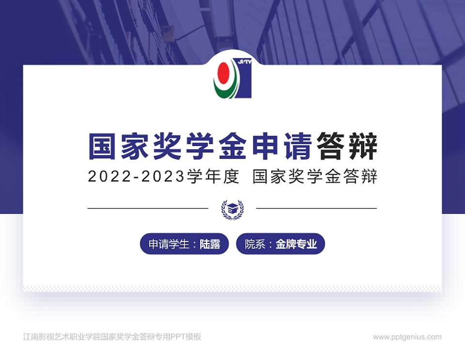 江南影视艺术职业学院专用国家奖学金答辩PPT模板4:3格式PPT封面效果预览图