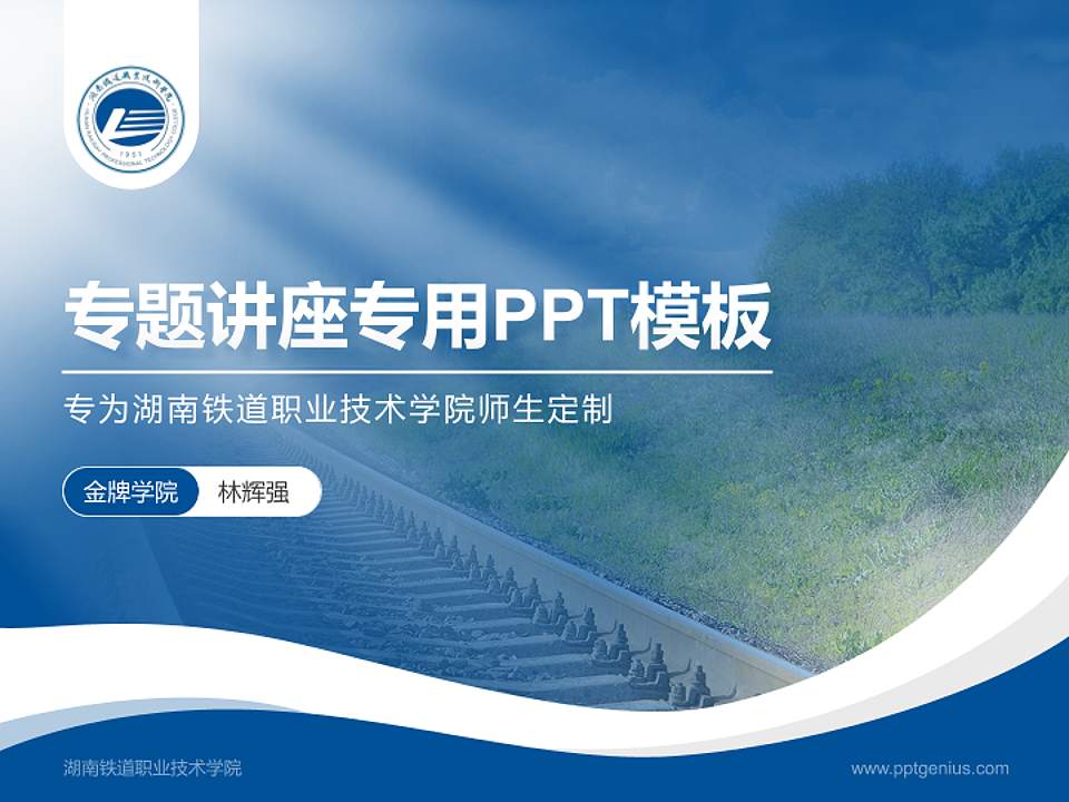 湖南铁道职业技术学院专题讲座/学术交流会PPT模板下载4:3格式PPT封面效果预览图