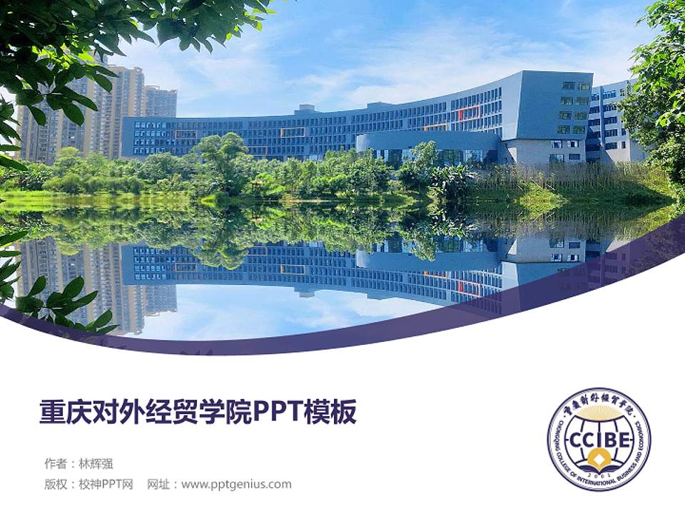 重庆对外经贸学院毕业论文答辩PPT模板下载4:3格式PPT封面效果预览图