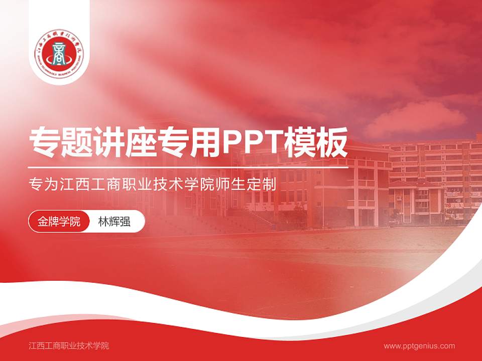 江西工商职业技术学院专题讲座/学术交流会PPT模板下载4:3格式PPT封面效果预览图