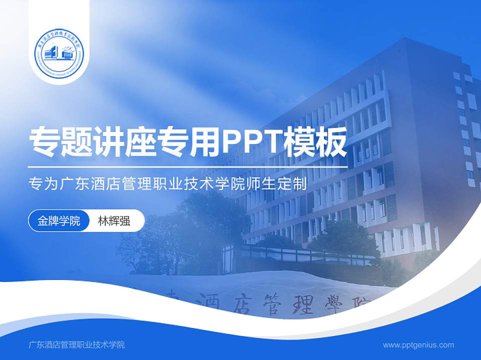 广东酒店管理职业技术学院专题讲座/学术交流会PPT模板下载4:3格式PPT封面效果预览图