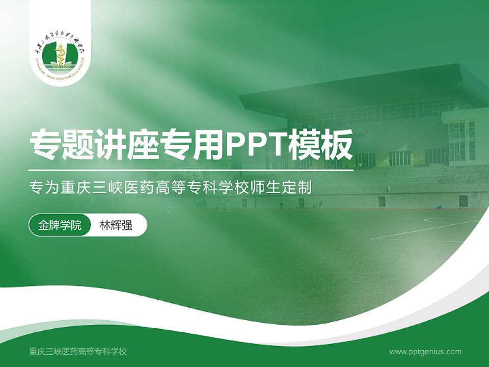 重庆三峡医药高等专科学校专题讲座/学术交流会PPT模板下载4:3格式PPT封面效果预览图
