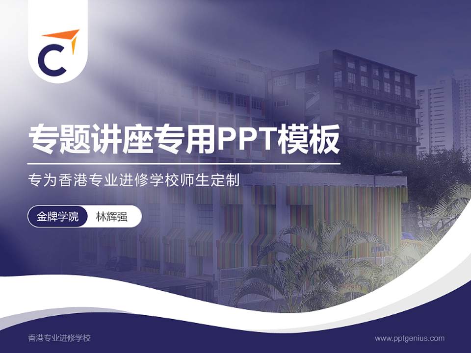 香港专业进修学校专题讲座/学术交流会PPT模板下载4:3格式PPT封面效果预览图