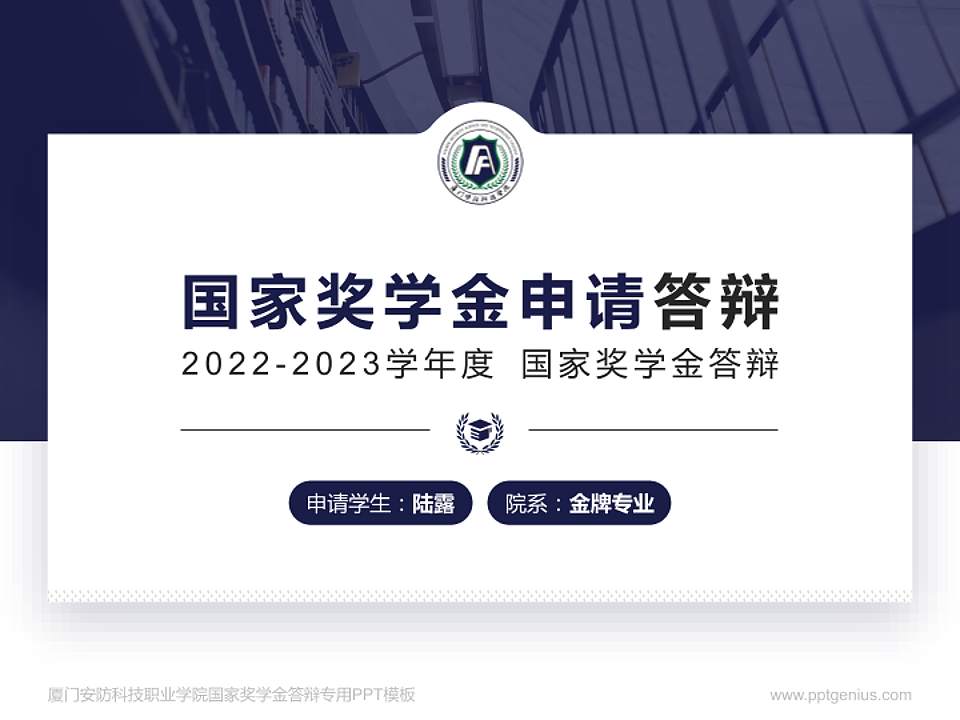 厦门安防科技职业学院专用国家奖学金答辩PPT模板4:3格式PPT封面效果预览图