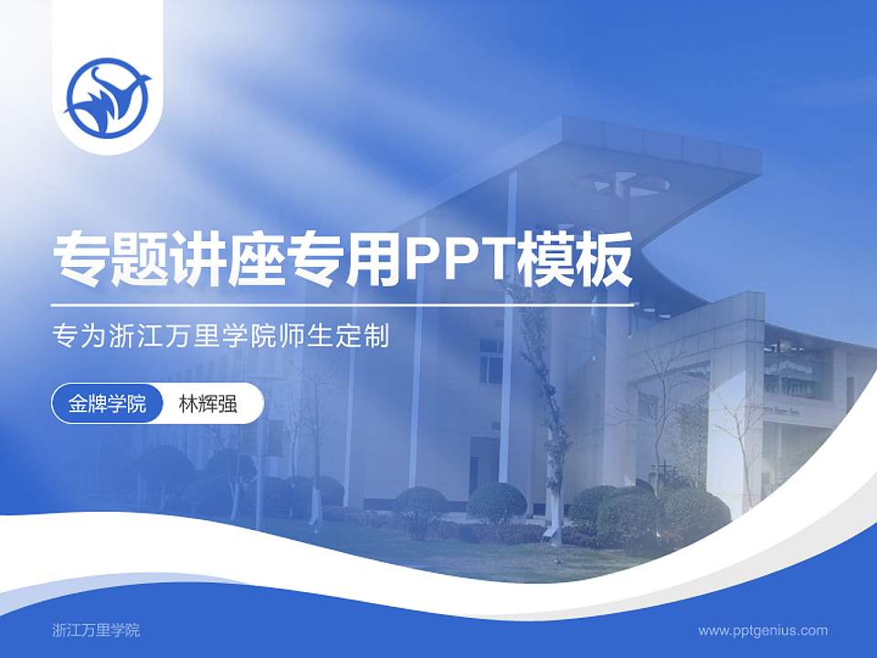 浙江万里学院专题讲座/学术交流会PPT模板下载4:3格式PPT封面效果预览图
