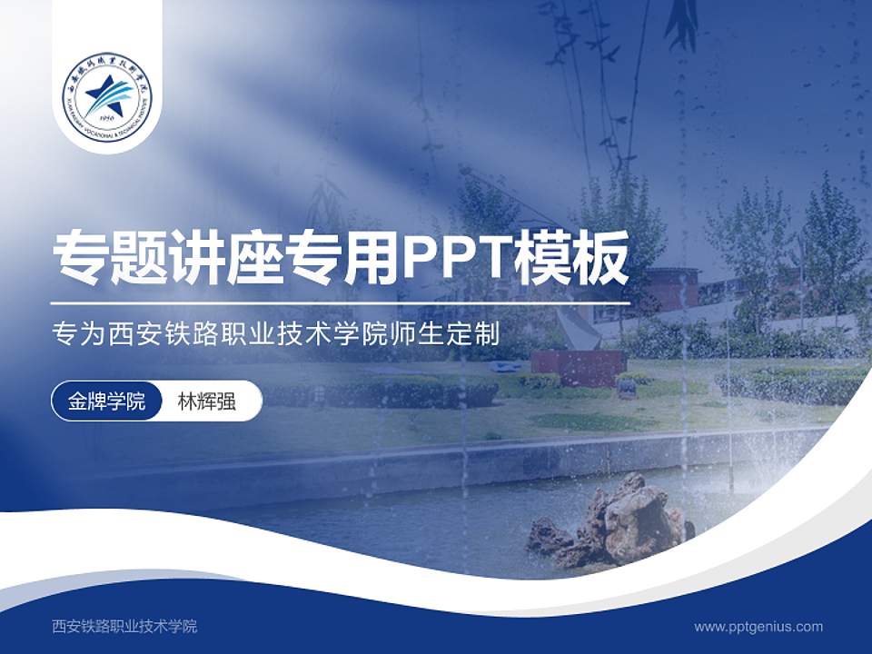 西安铁路职业技术学院专题讲座/学术交流会PPT模板下载4:3格式PPT封面效果预览图