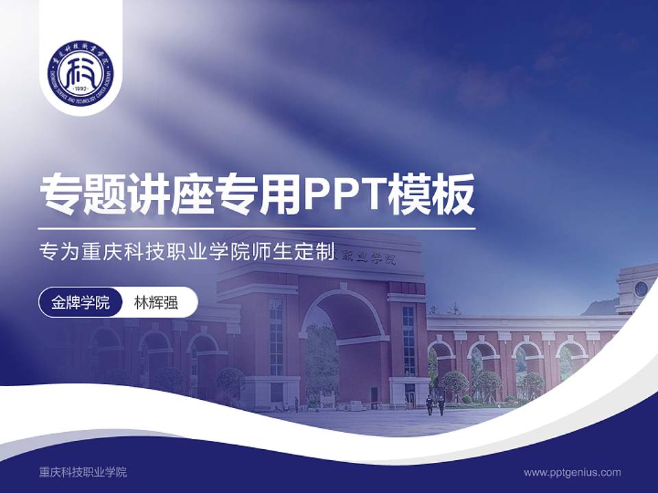 重庆科技职业学院专题讲座/学术交流会PPT模板下载4:3格式PPT封面效果预览图