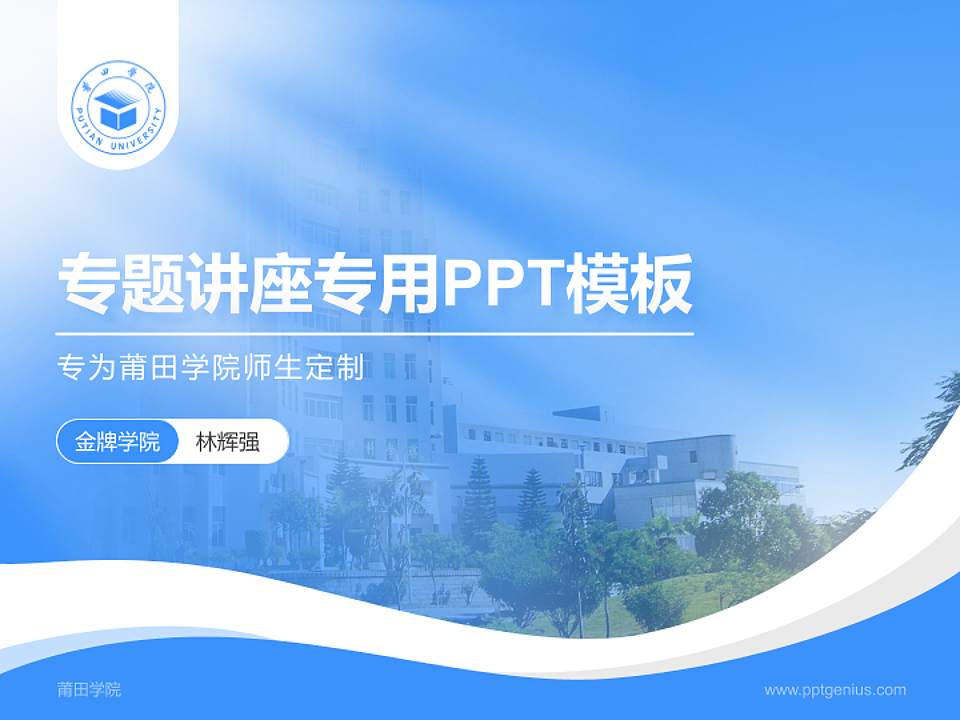莆田学院专题讲座/学术交流会PPT模板下载4:3格式PPT封面效果预览图