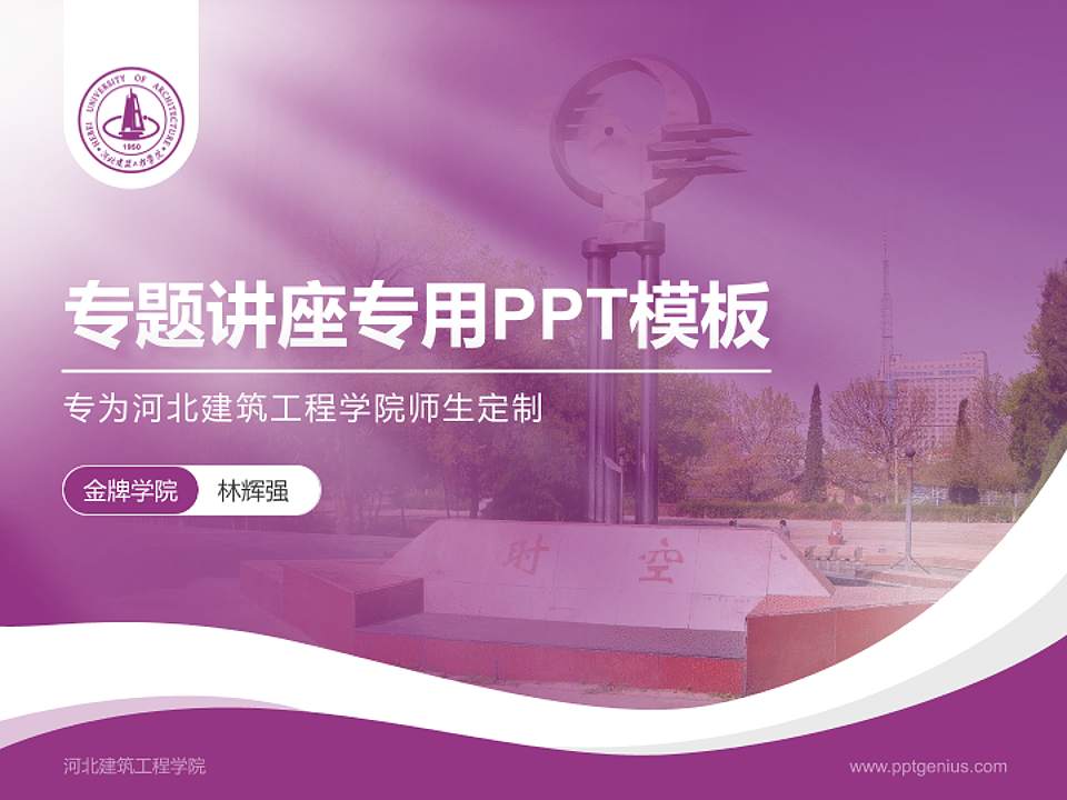 河北建筑工程学院专题讲座/学术交流会PPT模板下载4:3格式PPT封面效果预览图