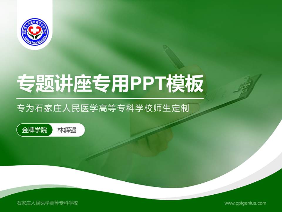 石家庄人民医学高等专科学校专题讲座/学术交流会PPT模板下载4:3格式PPT封面效果预览图