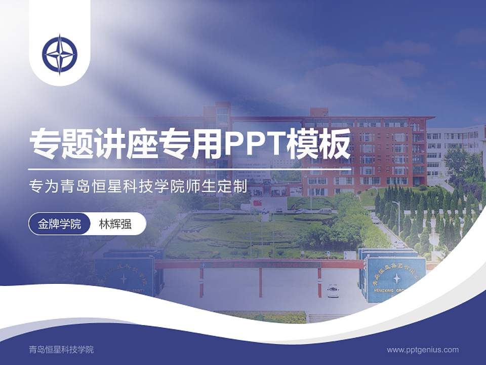 青岛恒星科技学院专题讲座/学术交流会PPT模板下载4:3格式PPT封面效果预览图