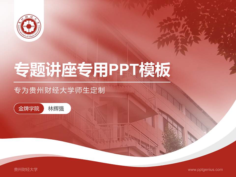 贵州财经大学专题讲座/学术交流会PPT模板下载4:3格式PPT封面效果预览图