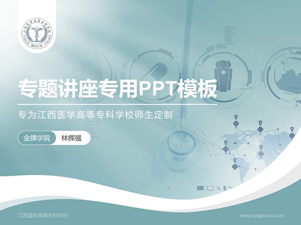 江西医学高等专科学校专题讲座/学术交流会PPT模板下载4:3格式PPT封面效果预览图