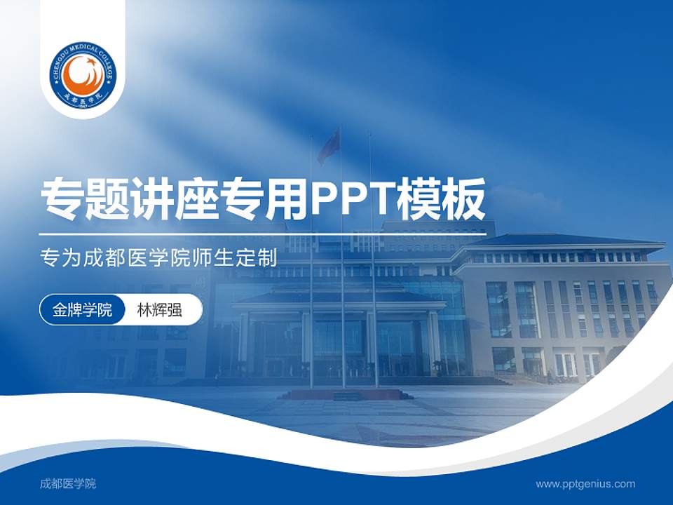 成都医学院专题讲座/学术交流会PPT模板下载4:3格式PPT封面效果预览图