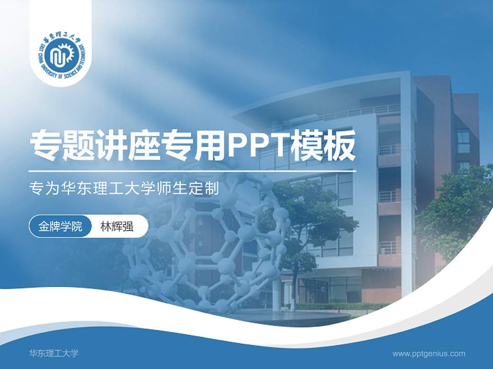 华东理工大学专题讲座/学术交流会PPT模板下载4:3格式PPT封面效果预览图