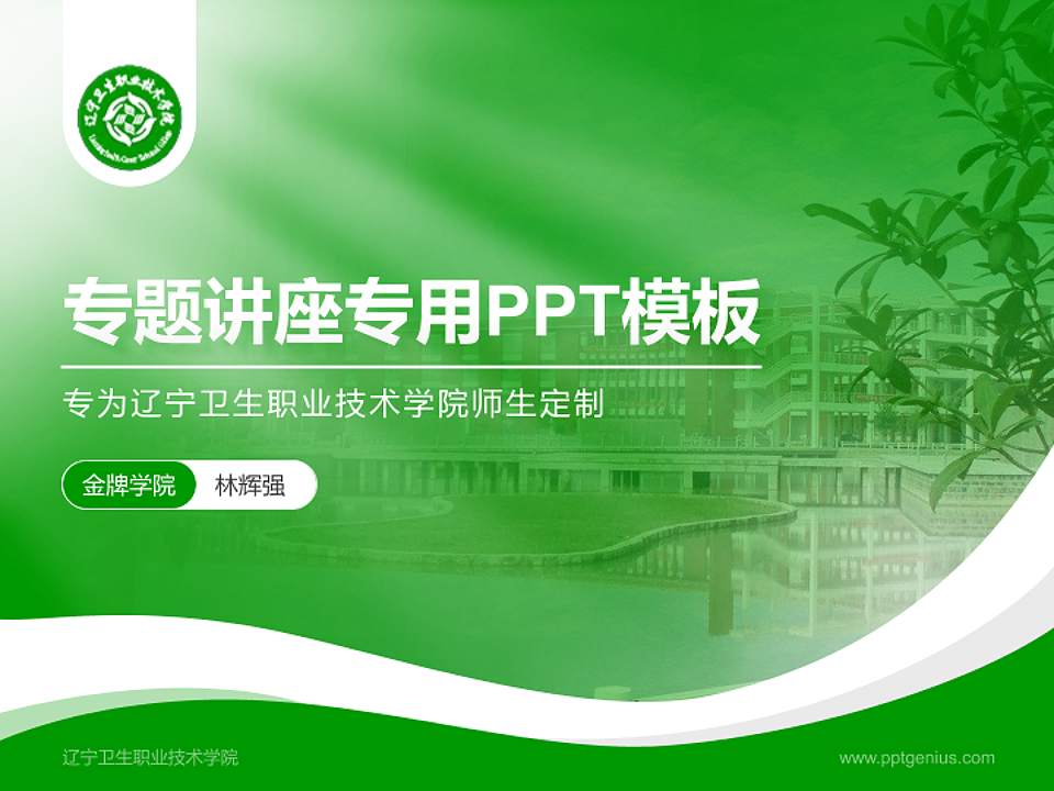 辽宁卫生职业技术学院专题讲座/学术交流会PPT模板下载4:3格式PPT封面效果预览图