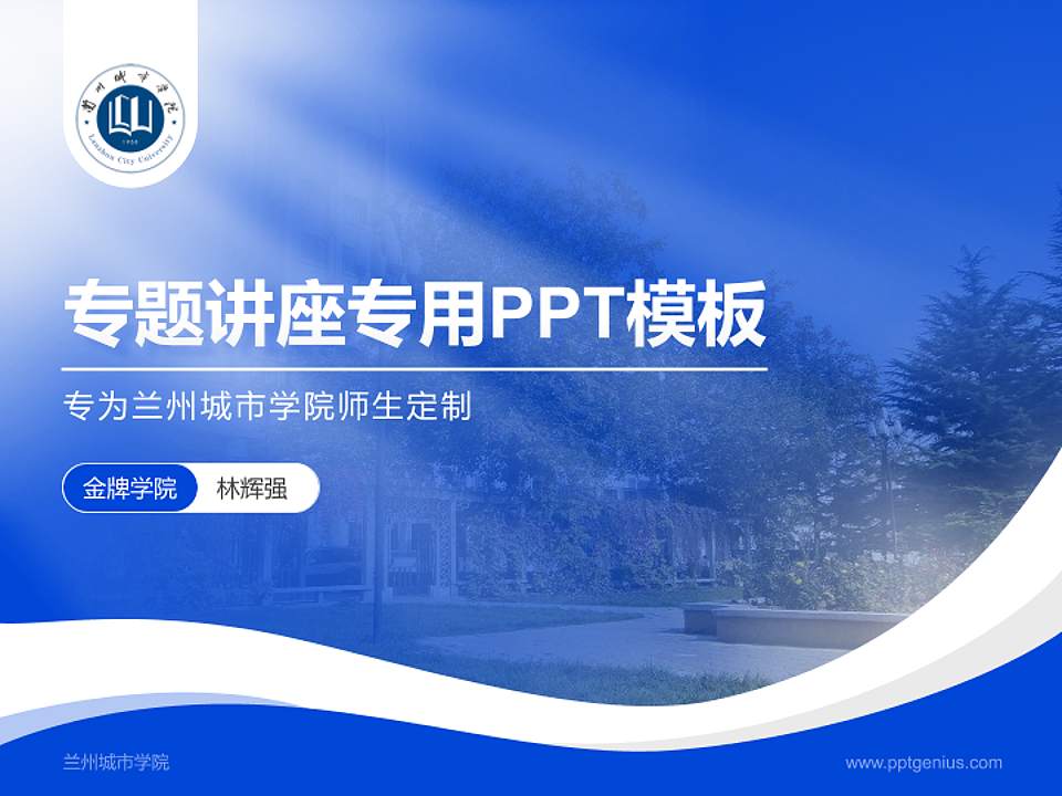 兰州城市学院专题讲座/学术交流会PPT模板下载4:3格式PPT封面效果预览图