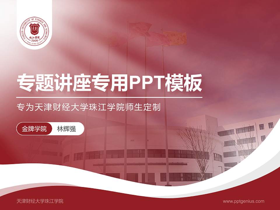 天津财经大学珠江学院专题讲座/学术交流会PPT模板下载4:3格式PPT封面效果预览图