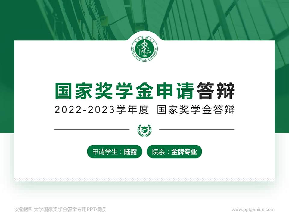 安徽医科大学专用国家奖学金答辩PPT模板4:3格式PPT封面效果预览图