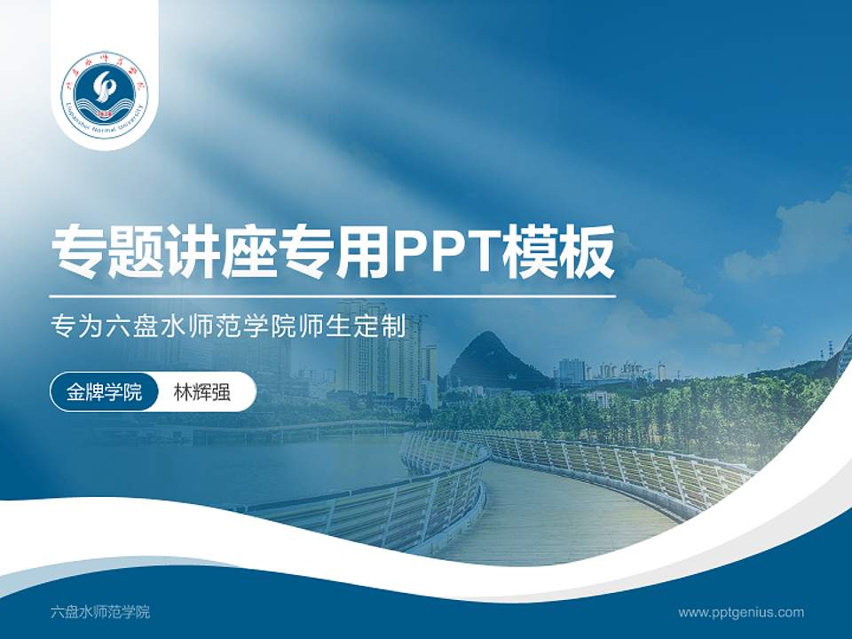 六盘水师范学院专题讲座/学术交流会PPT模板下载4:3格式PPT封面效果预览图