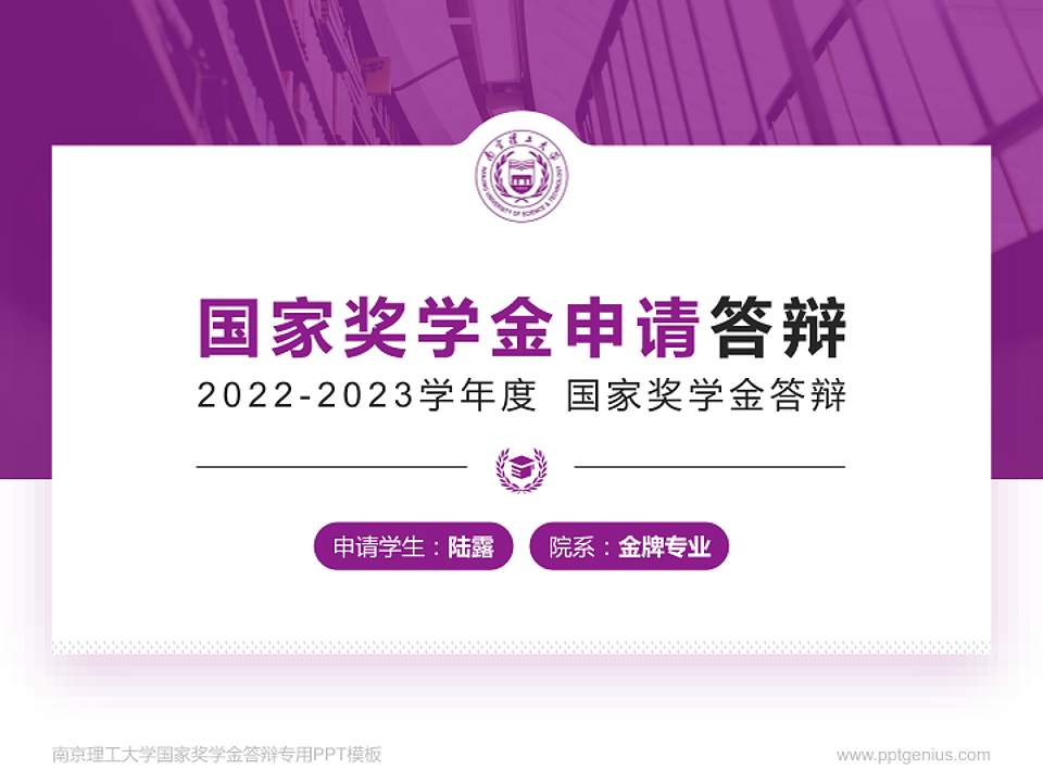 南京理工大学专用国家奖学金答辩PPT模板4:3格式PPT封面效果预览图