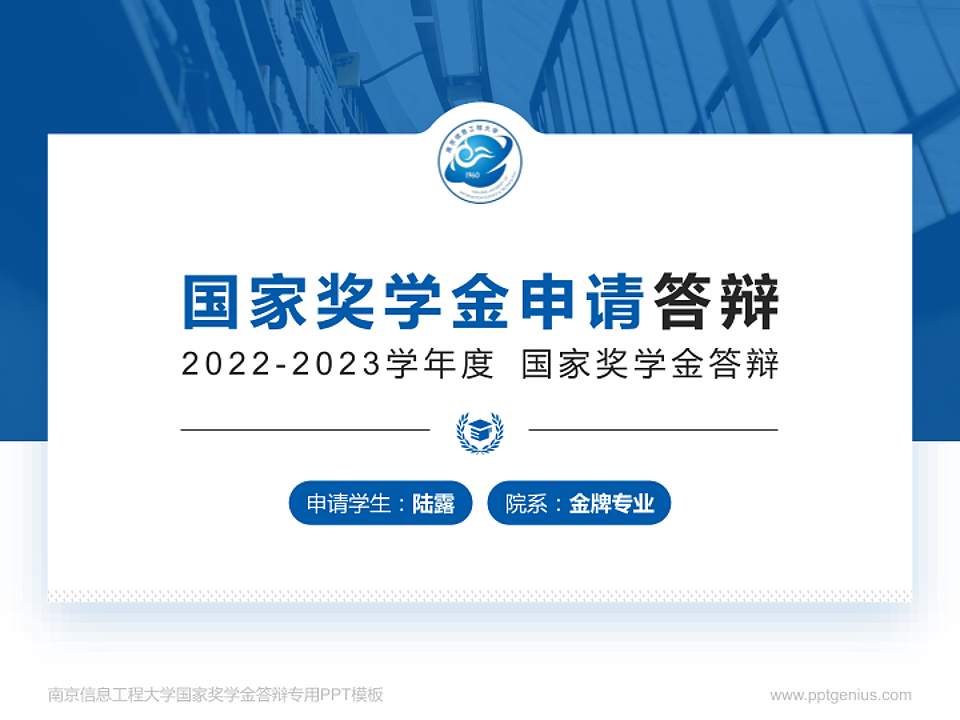 南京信息工程大学专用国家奖学金答辩PPT模板4:3格式PPT封面效果预览图