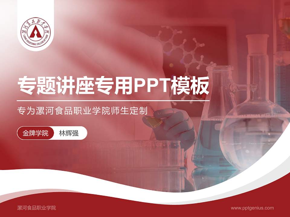 漯河食品职业学院专题讲座/学术交流会PPT模板下载4:3格式PPT封面效果预览图