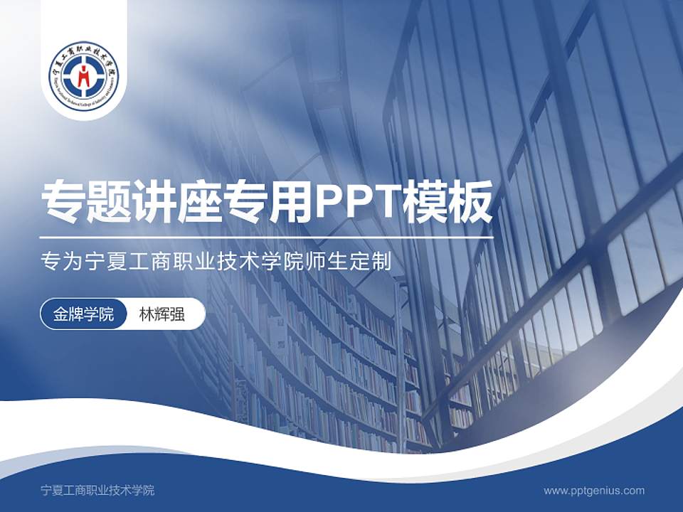 宁夏工商职业技术学院专题讲座/学术交流会PPT模板下载4:3格式PPT封面效果预览图