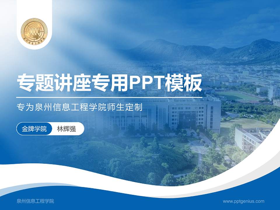 泉州信息工程学院专题讲座/学术交流会PPT模板下载4:3格式PPT封面效果预览图
