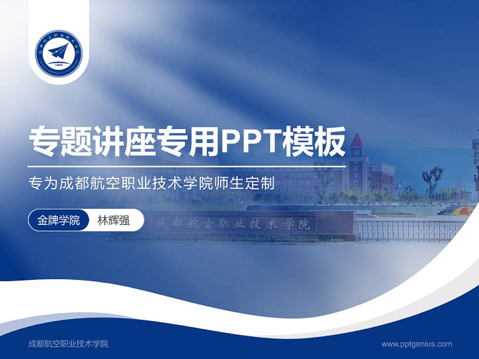 成都航空职业技术学院专题讲座/学术交流会PPT模板下载4:3格式PPT封面效果预览图