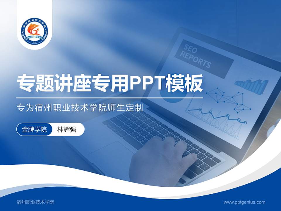 宿州职业技术学院专题讲座/学术交流会PPT模板下载4:3格式PPT封面效果预览图