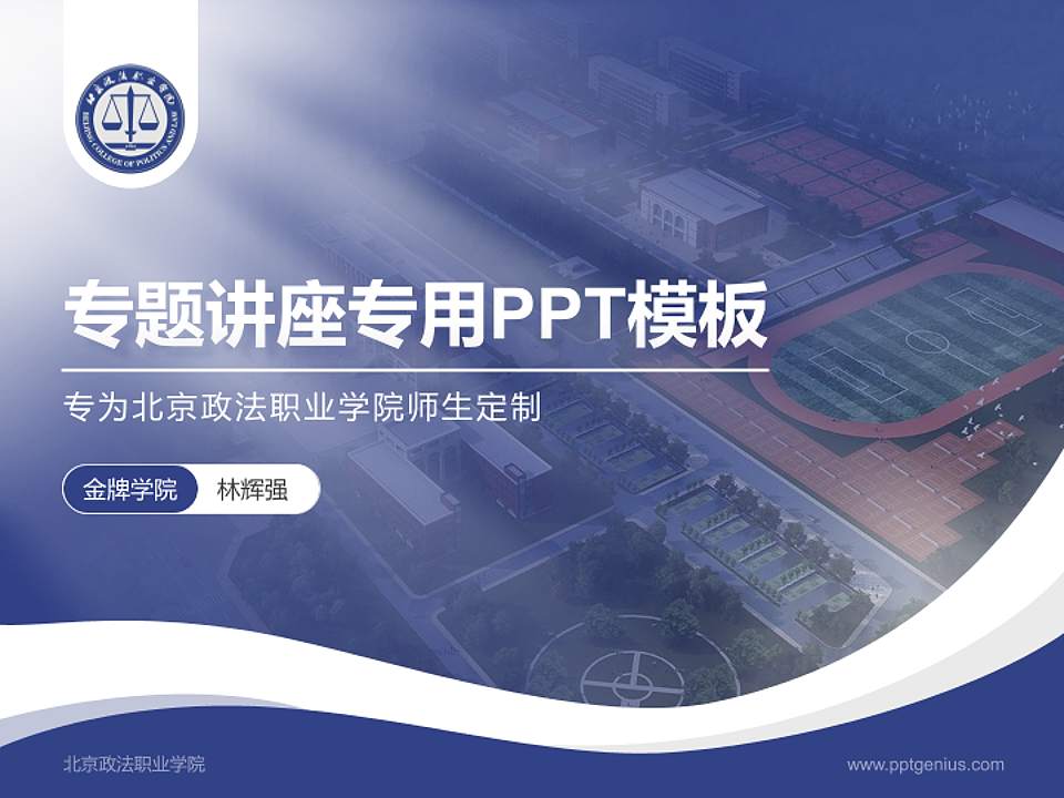 北京政法职业学院专题讲座/学术交流会PPT模板下载4:3格式PPT封面效果预览图