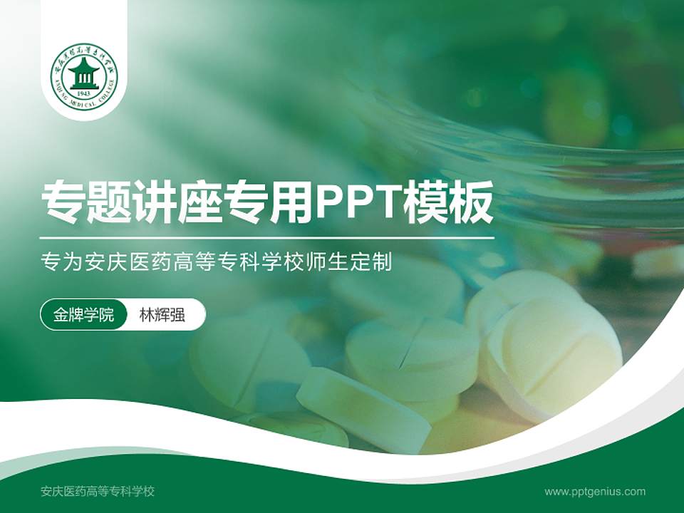 安庆医药高等专科学校专题讲座/学术交流会PPT模板下载4:3格式PPT封面效果预览图