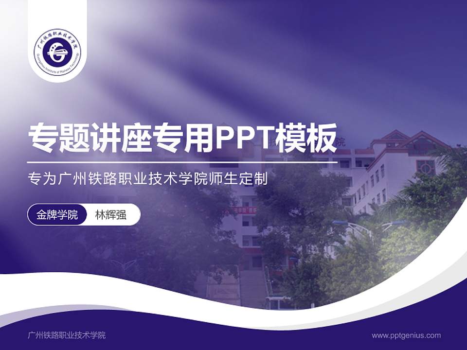 广州铁路职业技术学院专题讲座/学术交流会PPT模板下载4:3格式PPT封面效果预览图