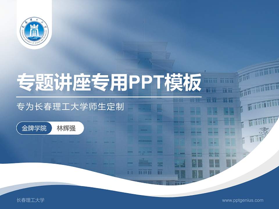 长春理工大学专题讲座/学术交流会PPT模板下载4:3格式PPT封面效果预览图