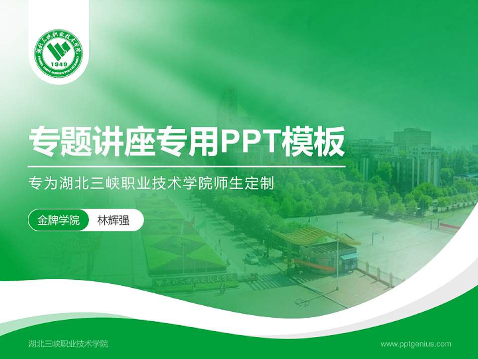 湖北三峡职业技术学院专题讲座/学术交流会PPT模板下载4:3格式PPT封面效果预览图