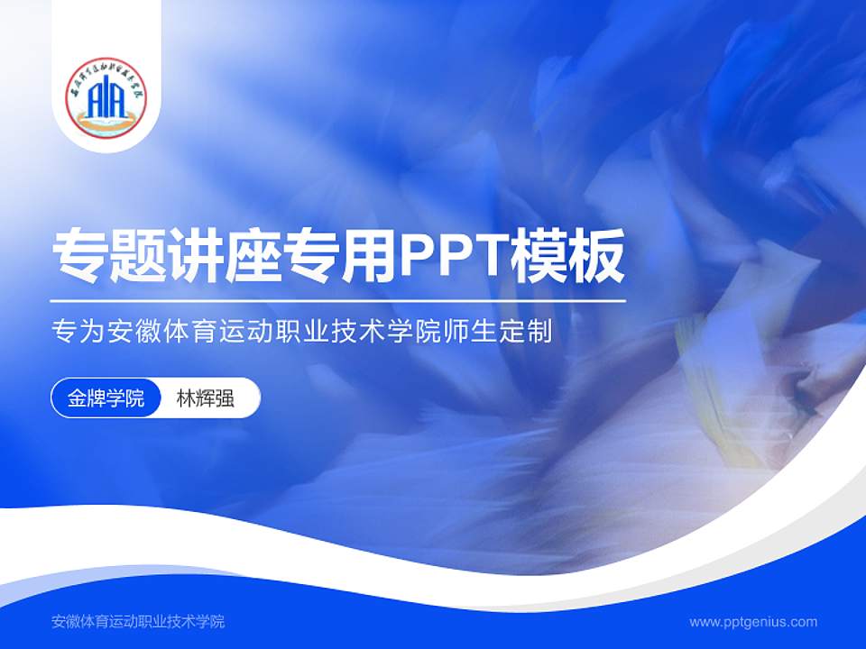 安徽体育运动职业技术学院专题讲座/学术交流会PPT模板下载4:3格式PPT封面效果预览图