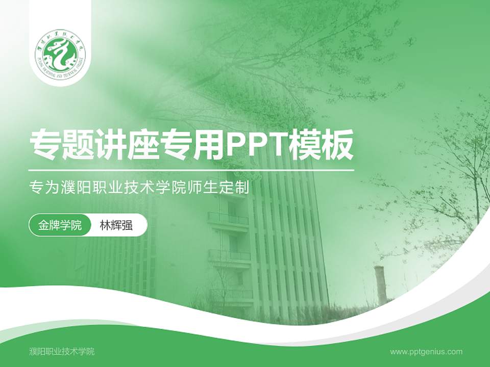 濮阳职业技术学院专题讲座/学术交流会PPT模板下载4:3格式PPT封面效果预览图
