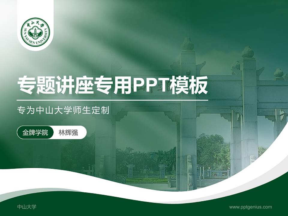 中山大学专题讲座/学术交流会PPT模板下载4:3格式PPT封面效果预览图