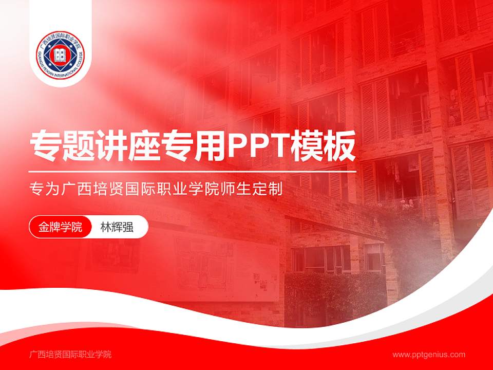 广西培贤国际职业学院专题讲座/学术交流会PPT模板下载4:3格式PPT封面效果预览图
