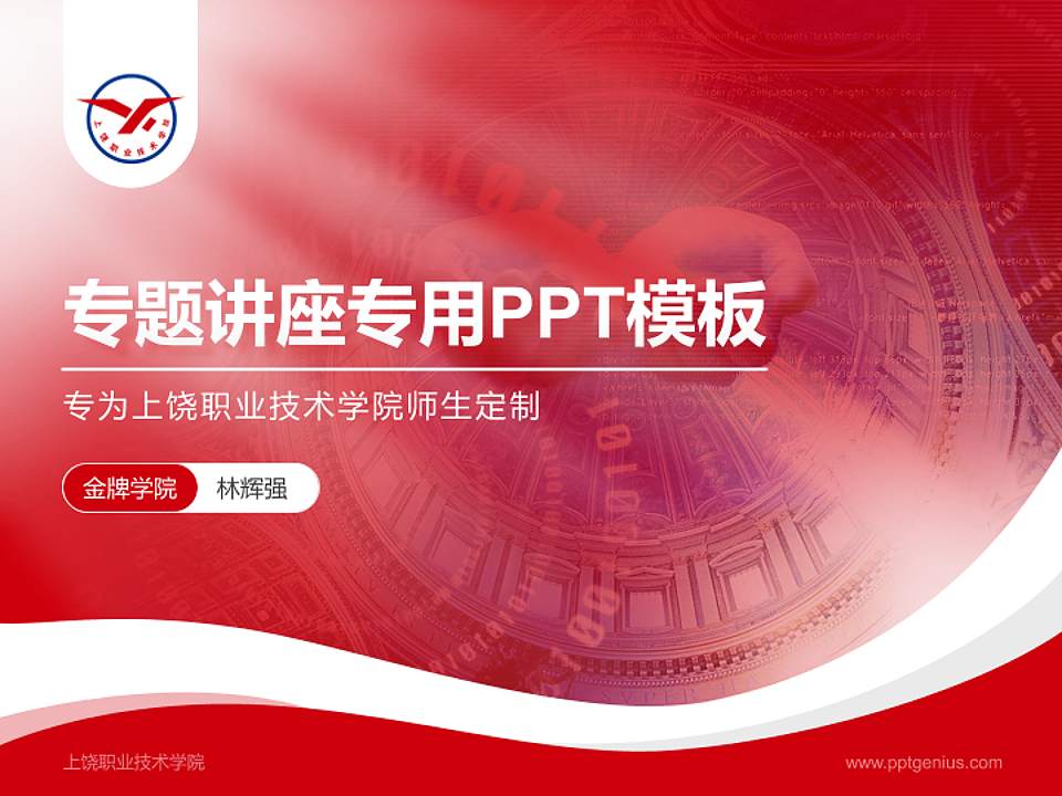 上饶职业技术学院专题讲座/学术交流会PPT模板下载4:3格式PPT封面效果预览图