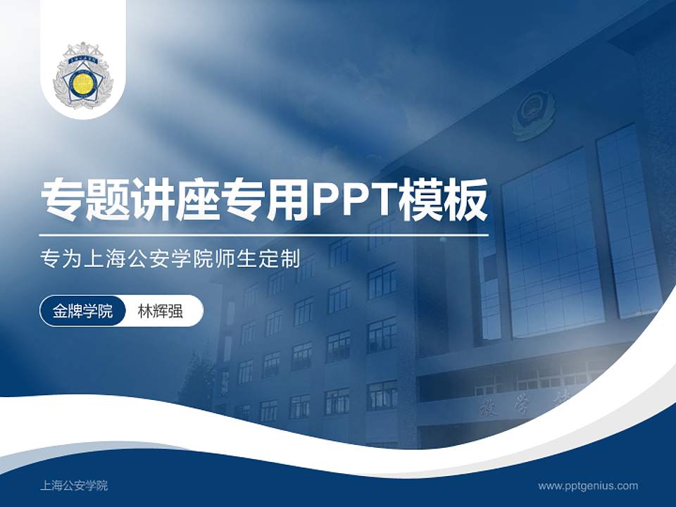 上海公安学院专题讲座/学术交流会PPT模板下载4:3格式PPT封面效果预览图