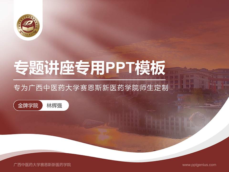 广西中医药大学赛恩斯新医药学院专题讲座/学术交流会PPT模板下载4:3格式PPT封面效果预览图