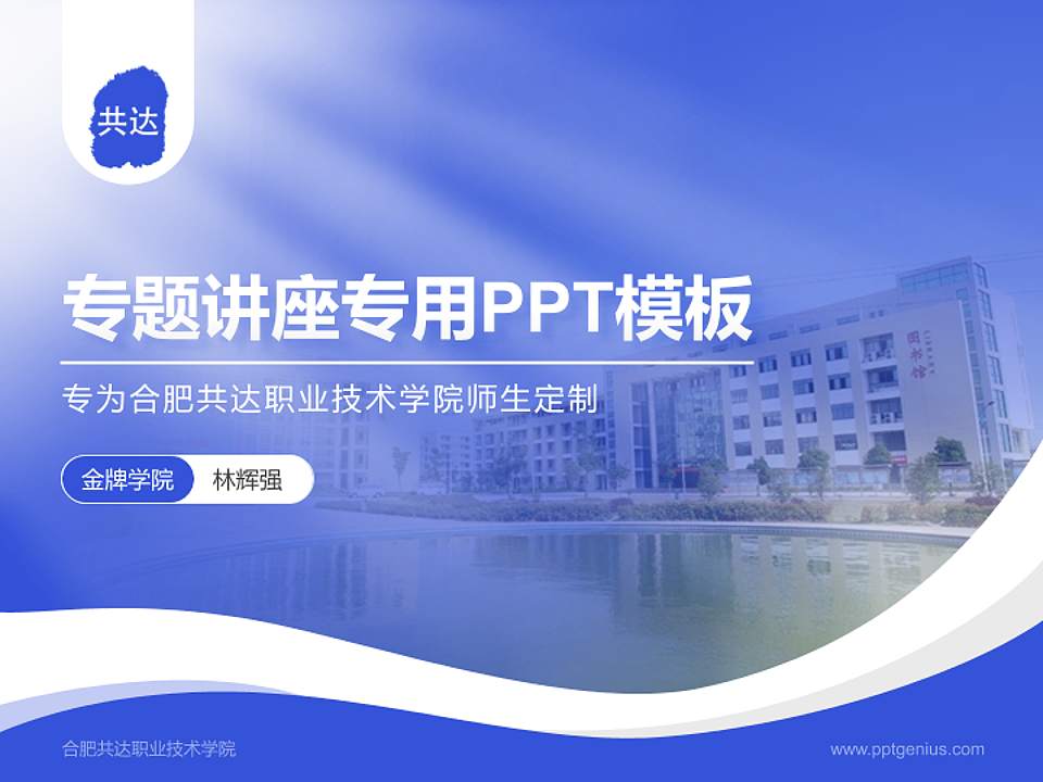 合肥共达职业技术学院专题讲座/学术交流会PPT模板下载4:3格式PPT封面效果预览图