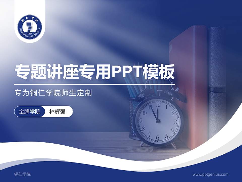 铜仁学院专题讲座/学术交流会PPT模板下载4:3格式PPT封面效果预览图