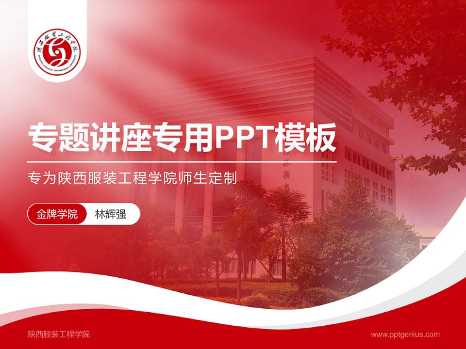 陕西服装工程学院专题讲座/学术交流会PPT模板下载4:3格式PPT封面效果预览图