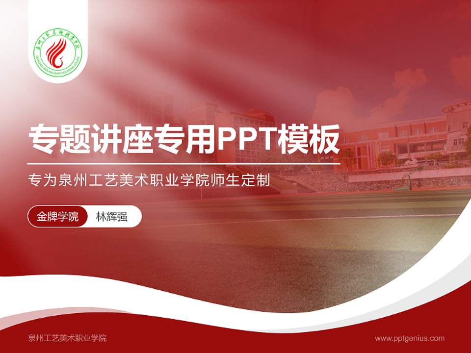 泉州工艺美术职业学院专题讲座/学术交流会PPT模板下载4:3格式PPT封面效果预览图