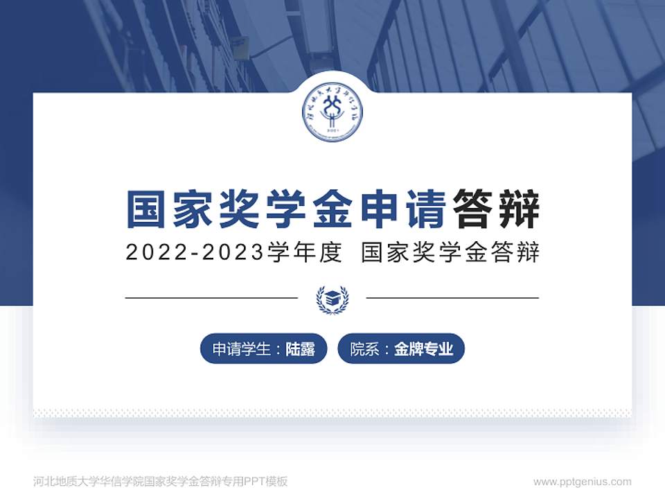 河北地质大学华信学院专用国家奖学金答辩PPT模板4:3格式PPT封面效果预览图