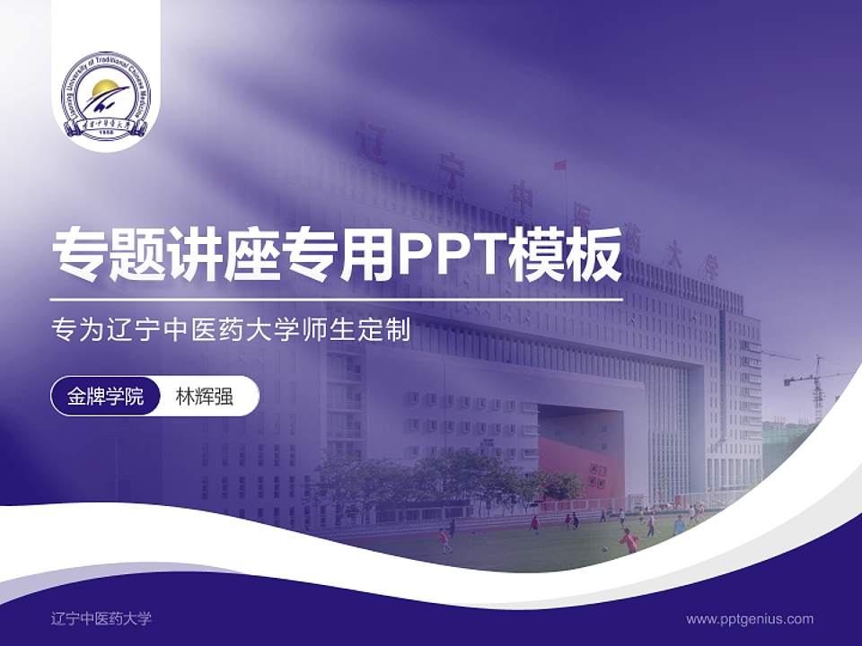 辽宁中医药大学专题讲座/学术交流会PPT模板下载4:3格式PPT封面效果预览图