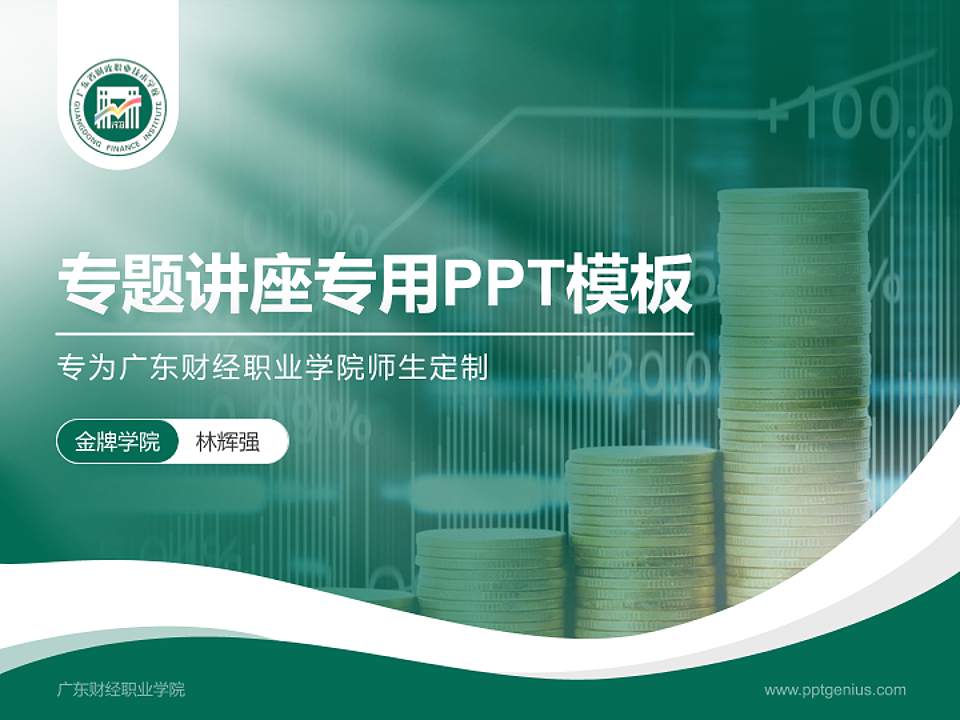 广东财经职业学院专题讲座/学术交流会PPT模板下载4:3格式PPT封面效果预览图